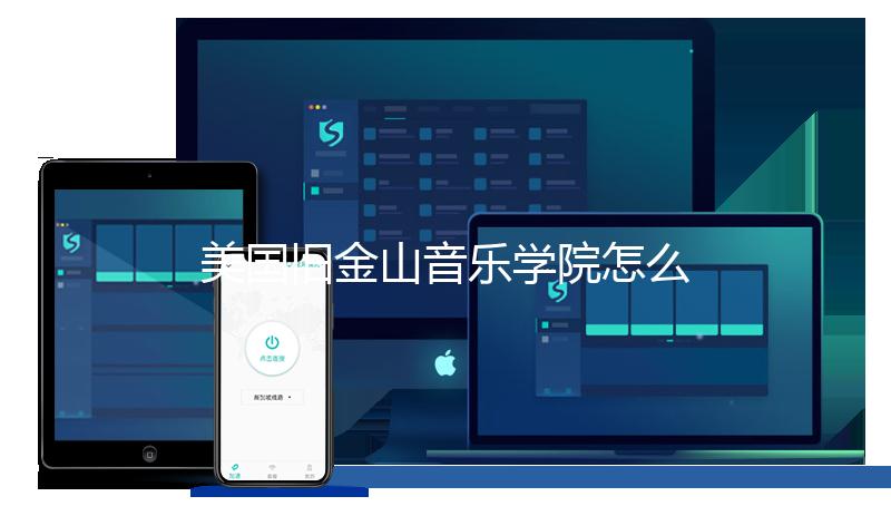 美国旧金山音乐学院怎么样？