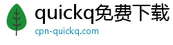 quickq免费下载